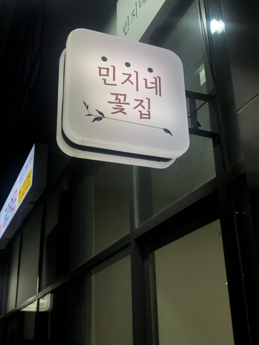 민지네꽃집 이미지