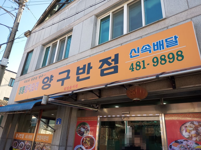 양구반점 이미지