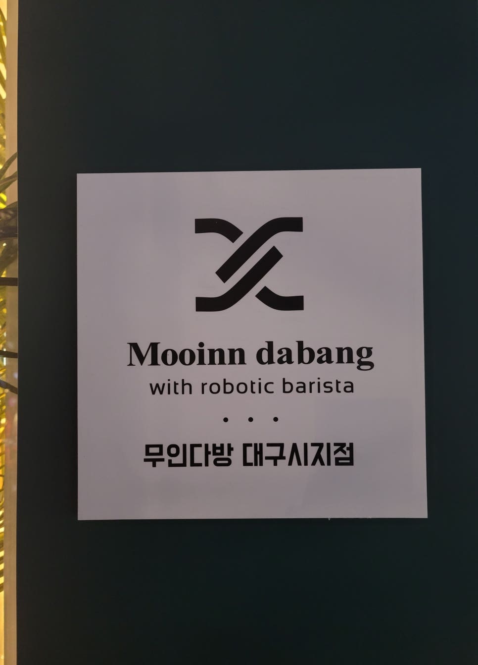 무인다방대구시지점 이미지