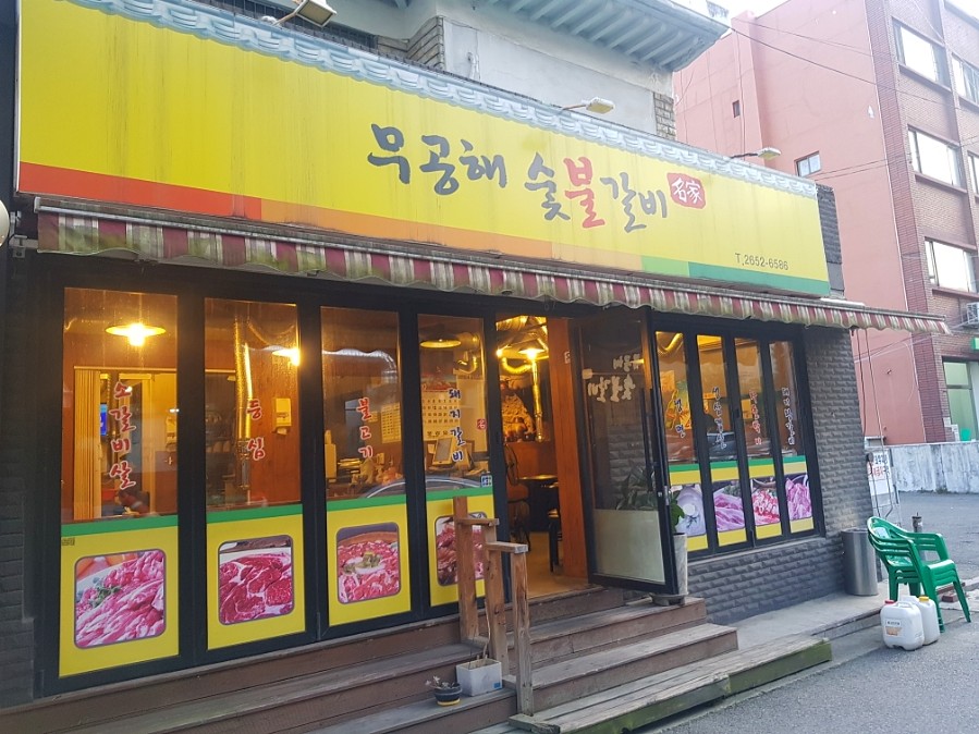 무공해숯불갈비 이미지