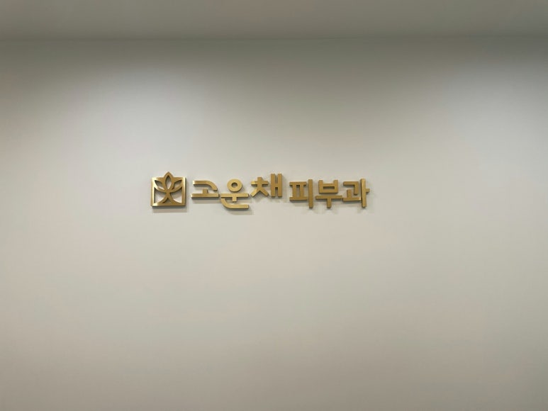 채피부과 이미지