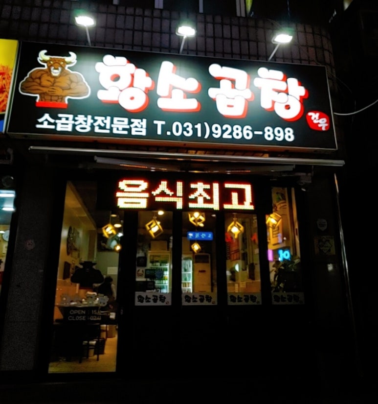 건우황소곱창 이미지