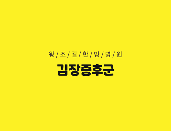왕조걸한방병원 이미지