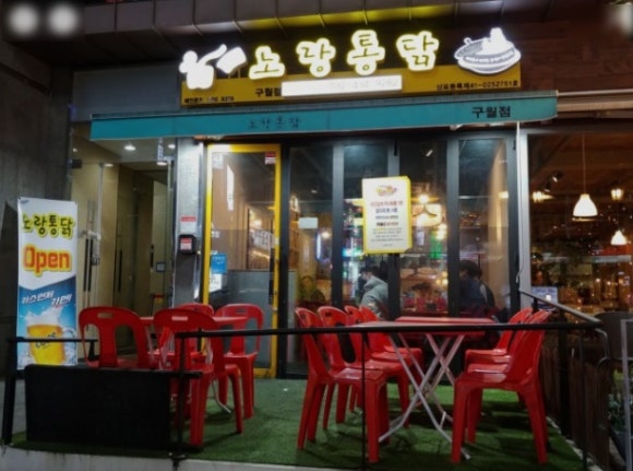 노랑통닭구월점 이미지