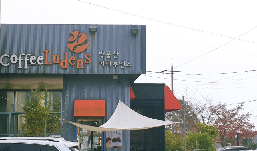 병풍산커피루덴스 이미지