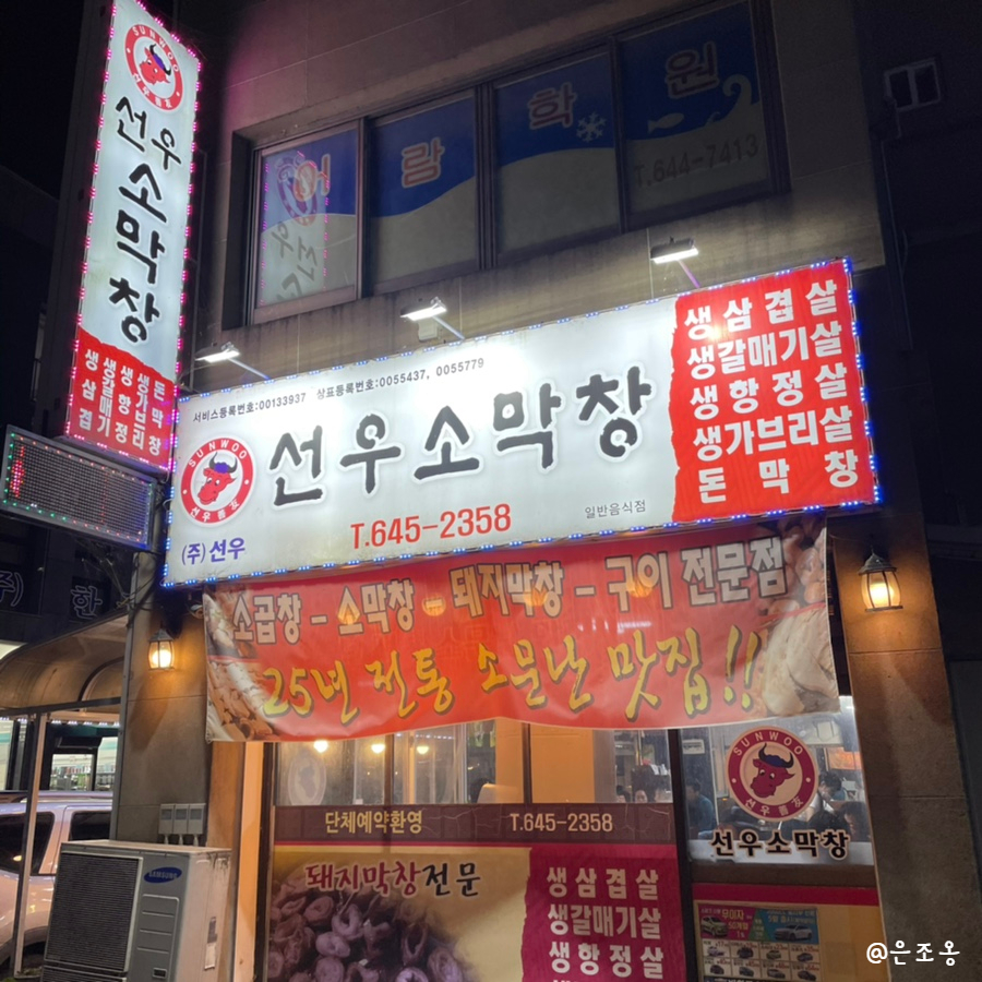 선우소막창 이미지