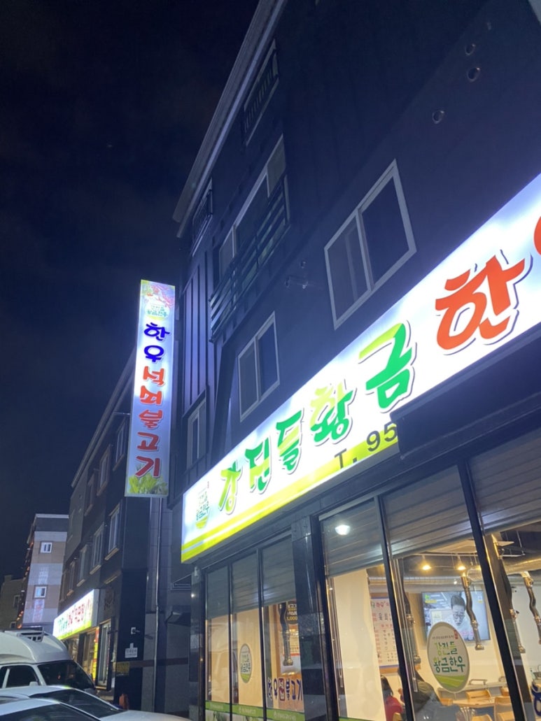강진들황금한우 이미지