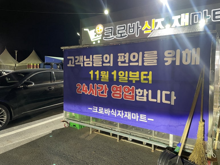 크로바식자재마트 이미지
