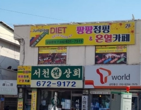 팡팡점핑&온열카페 이미지