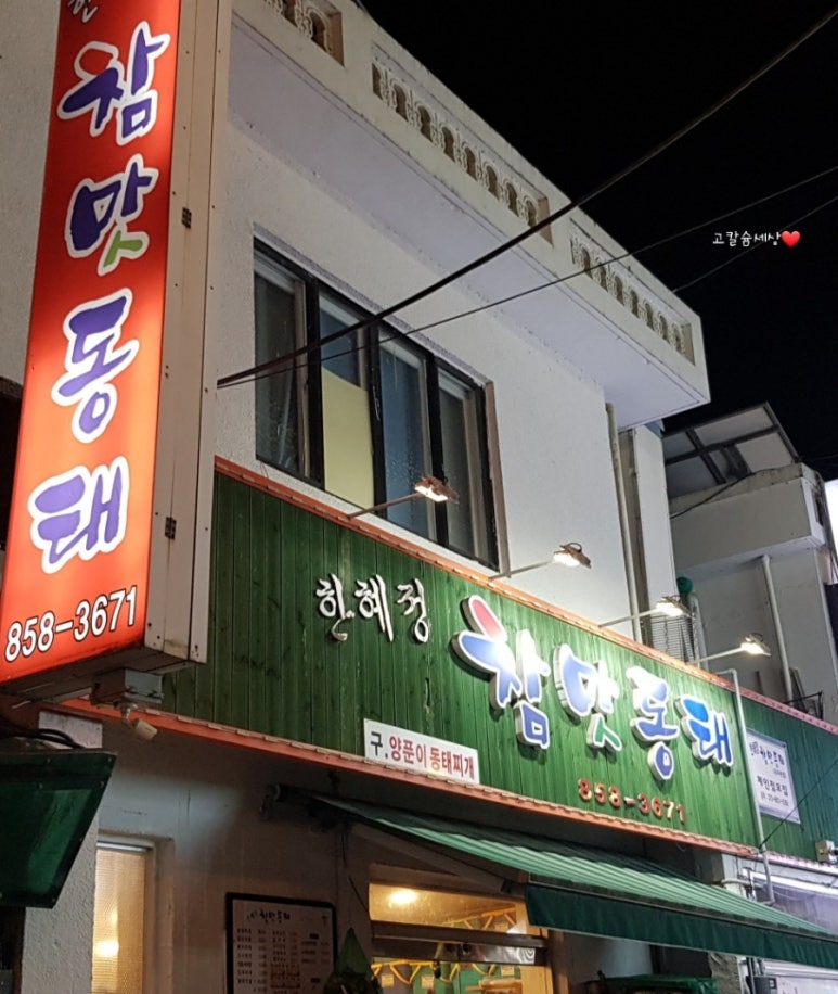한혜정참맛동태 이미지