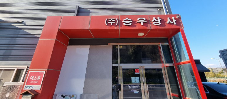 승우상사 이미지