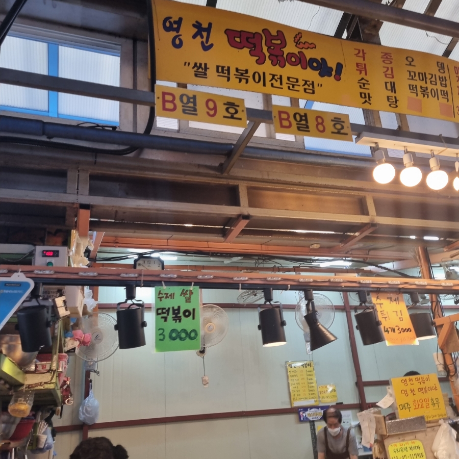 영천떡볶이야 이미지