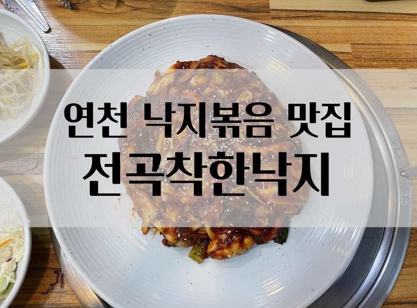 전곡 착한낙지 이미지