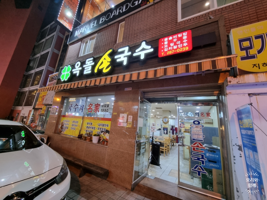 옥돌손국수 이미지