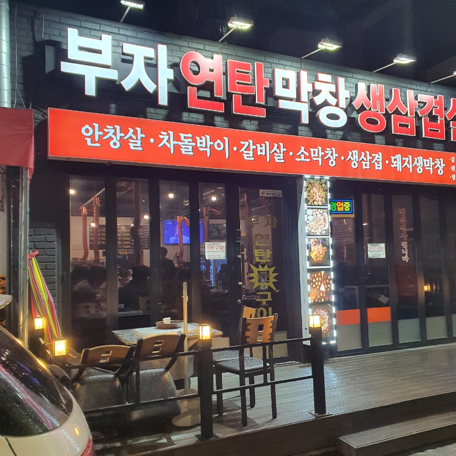 부자연탄막창생삼겹살 이미지