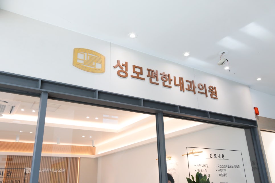 성모마음편한내과 이미지