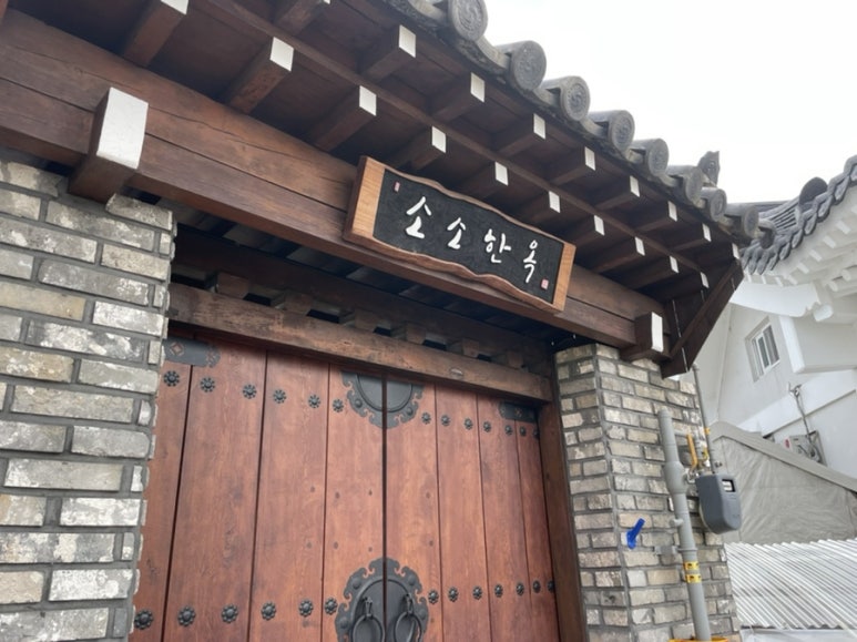 소소한옥 이미지
