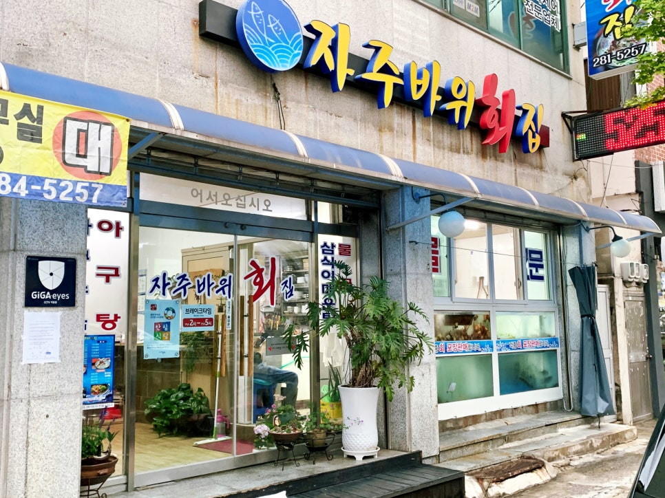 자주바위횟집 이미지