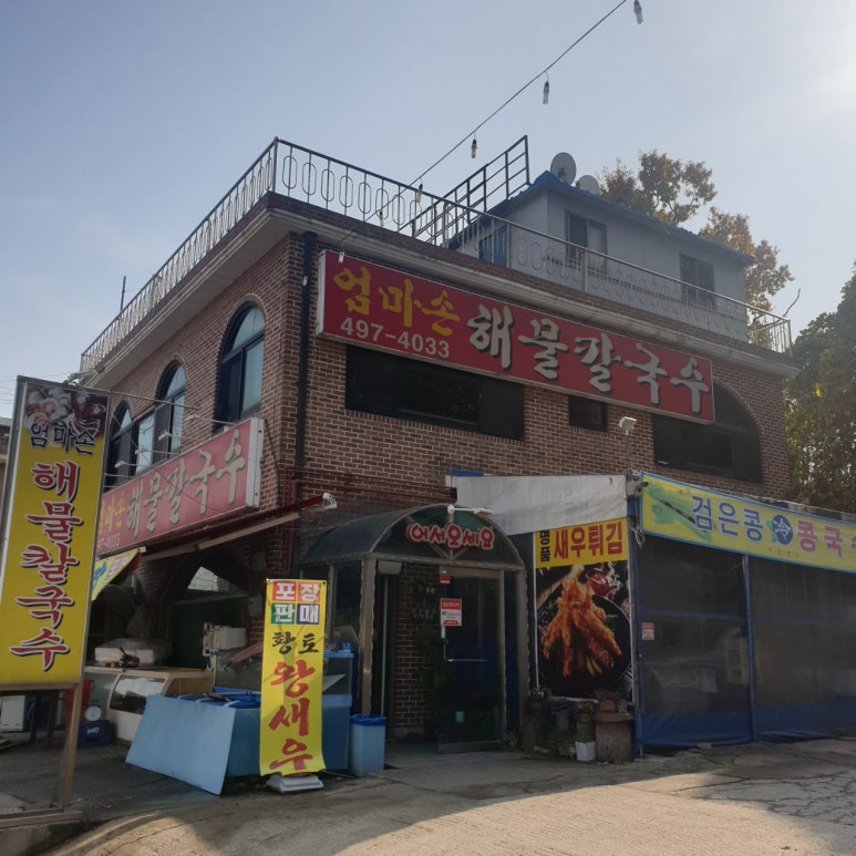 엄마손해물칼국수 이미지