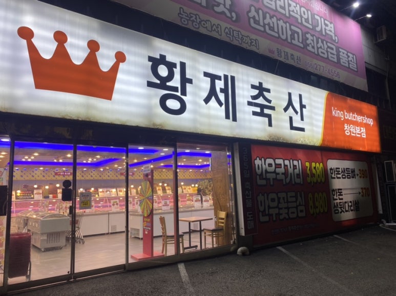 황제식육점 이미지