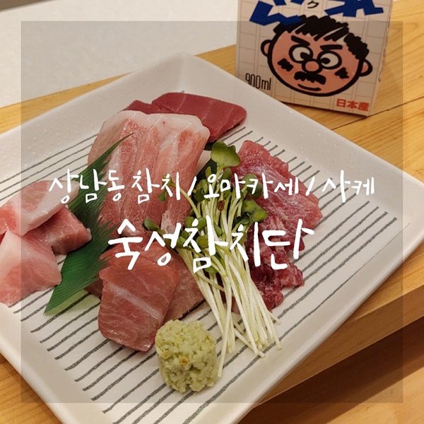 숙성참치단 이미지