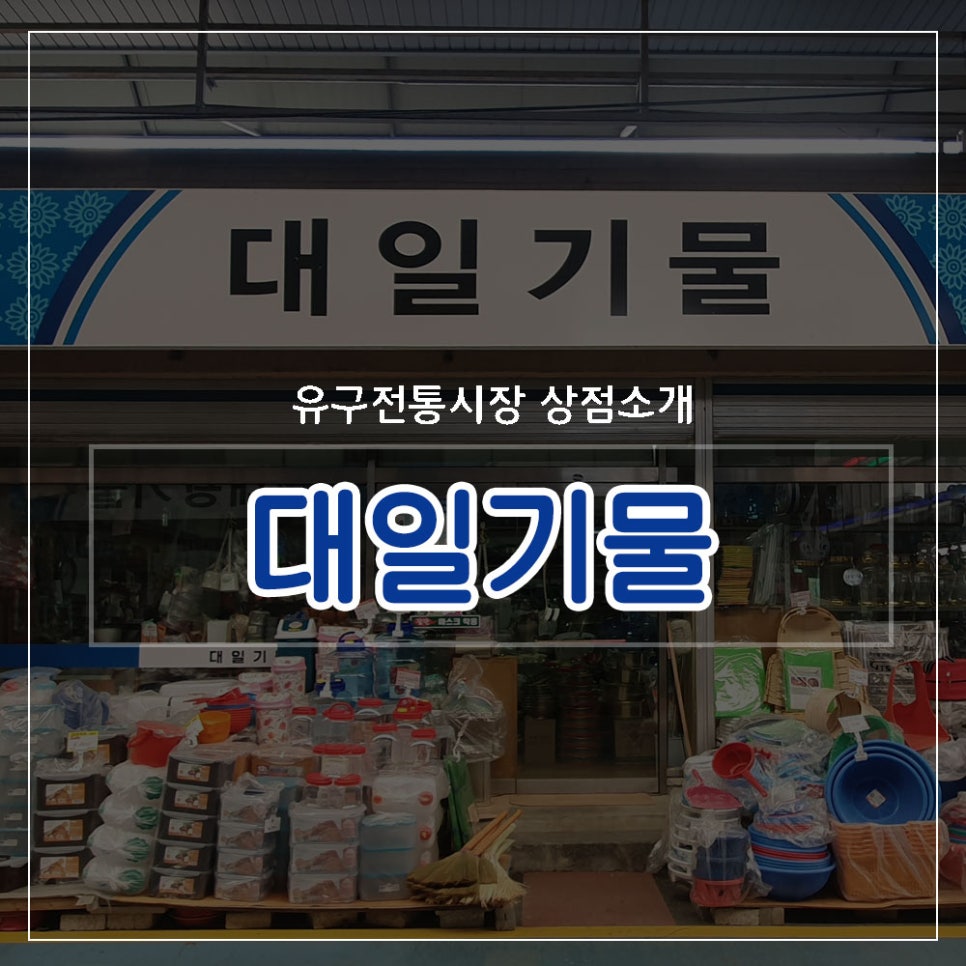 시장기물 이미지