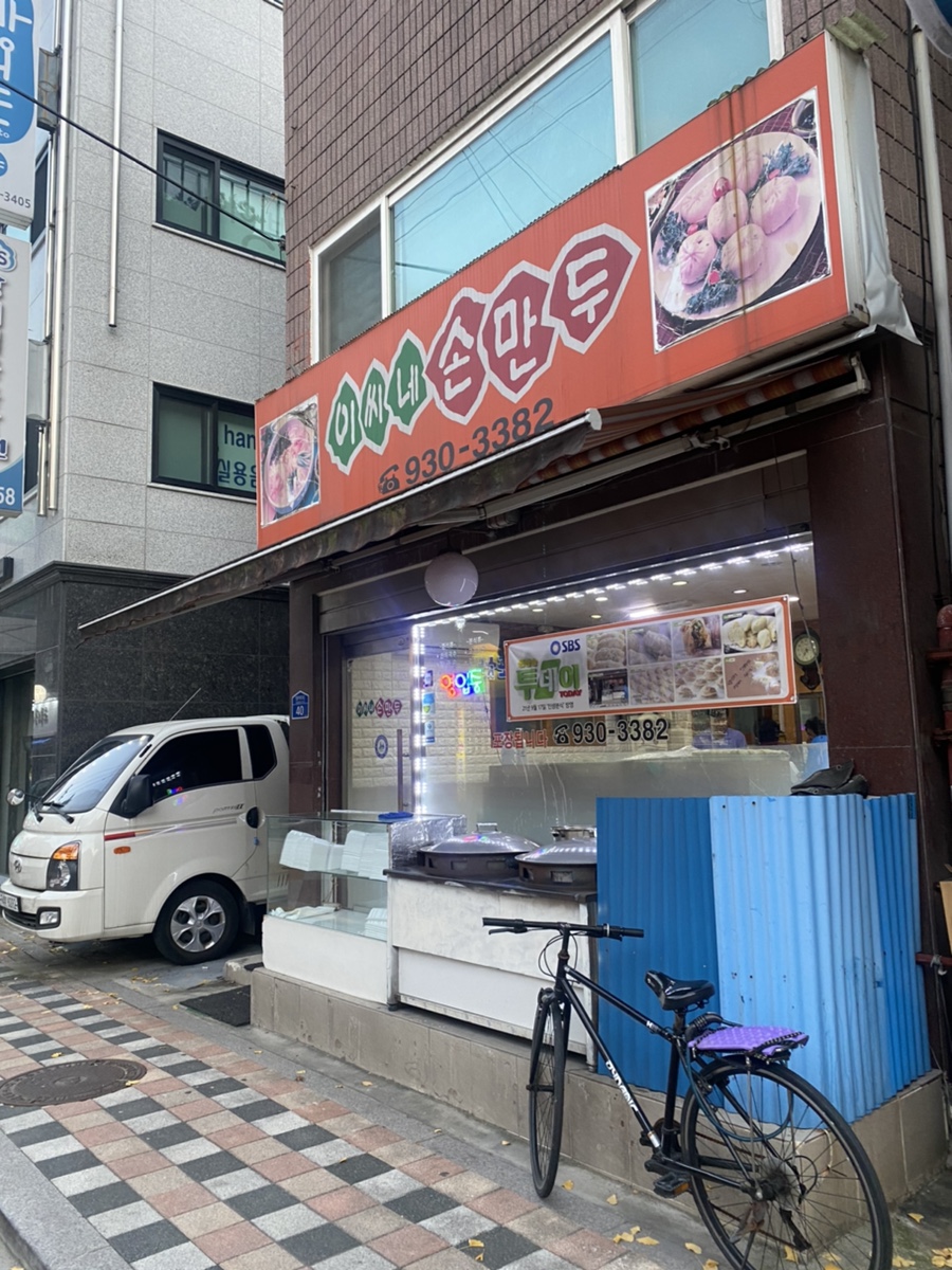 이씨네손만두 이미지