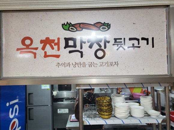 옥천막창 이미지