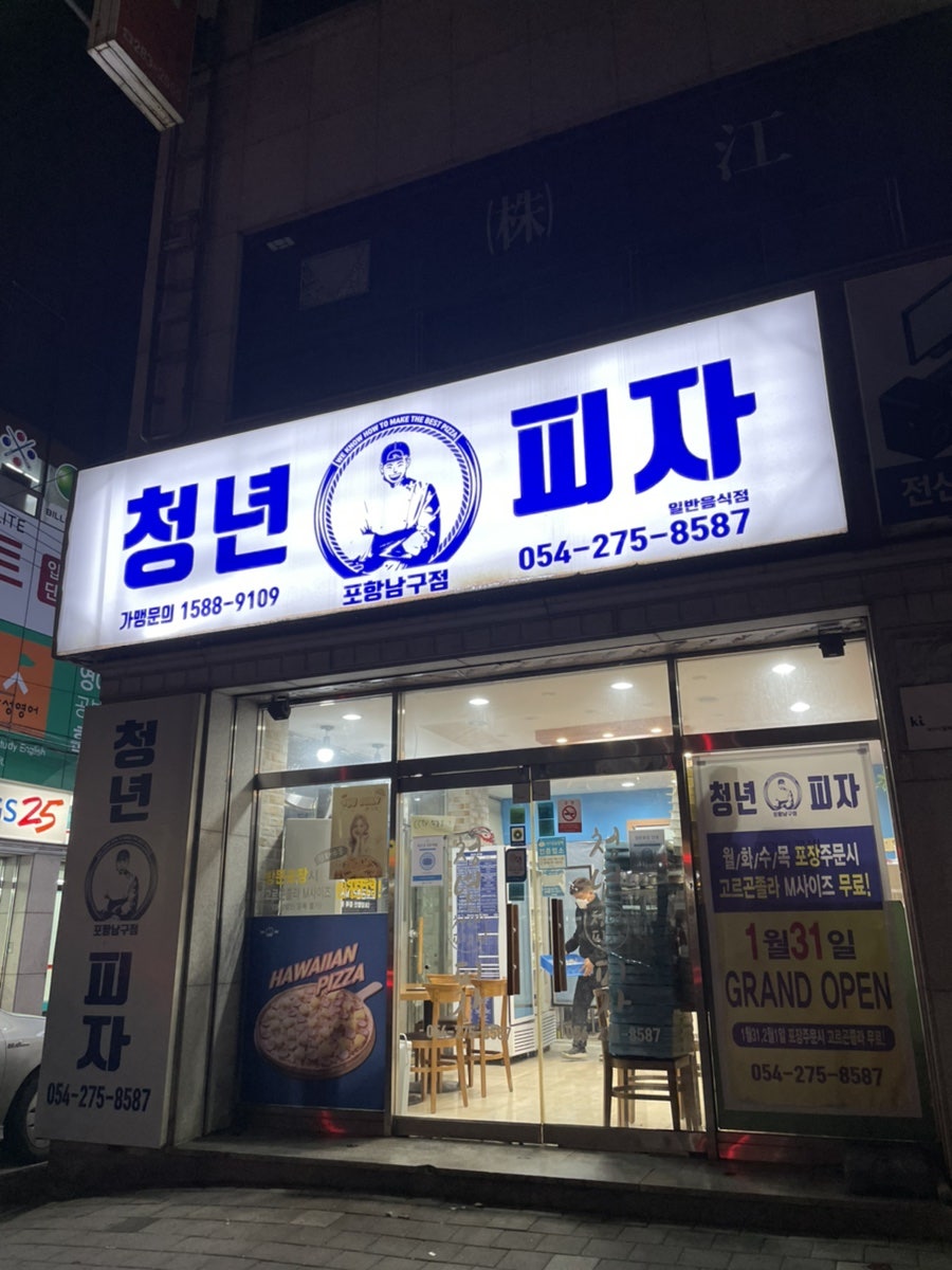 청년피자포항 이미지