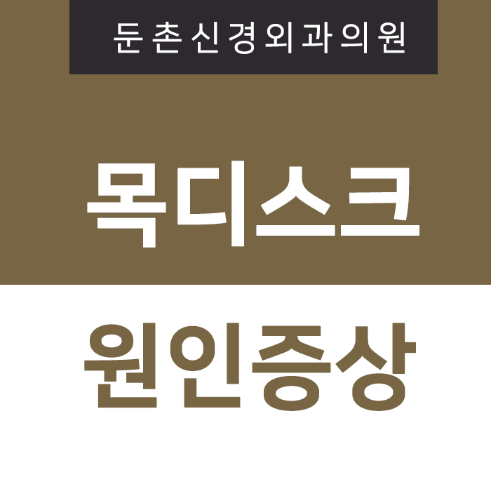 둔촌신경외과의원 이미지