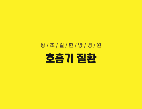 왕조걸한방병원 이미지