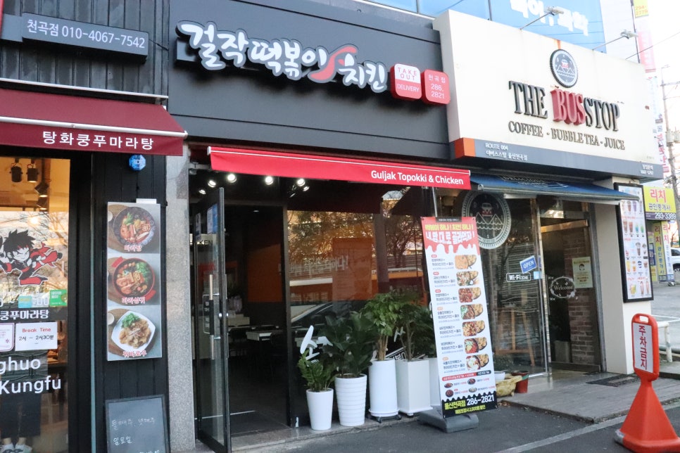걸작떡볶이치킨천곡점 이미지