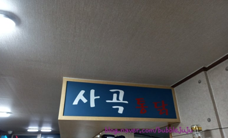 사곡통닭 이미지