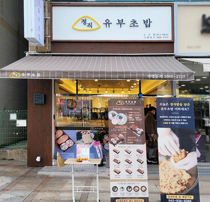 정직유부 사상점 이미지
