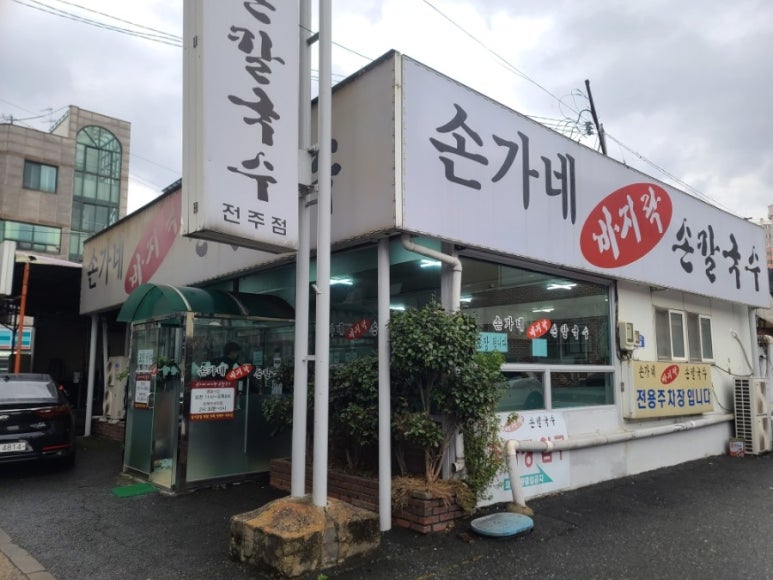 손가네손칼국수 이미지