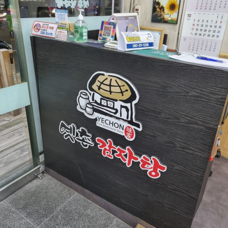 옛촌감자탕 이미지
