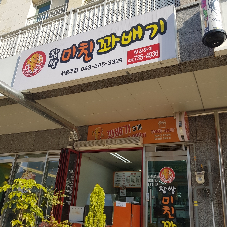미친꽈배기서충주점 이미지