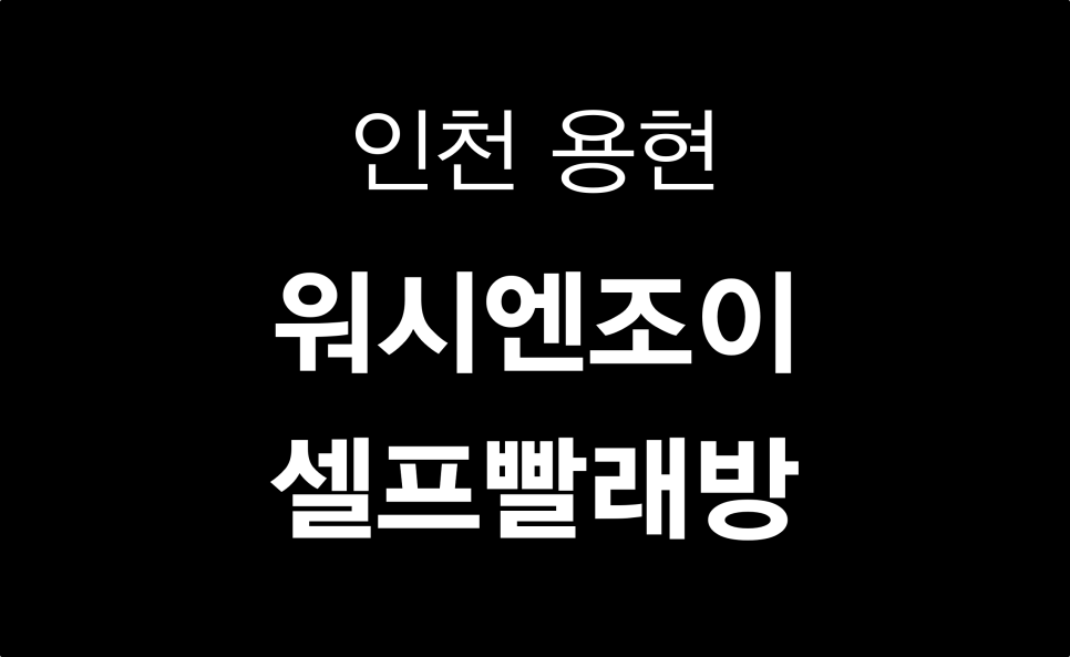 워시앤조이셀프빨래방용현 이미지