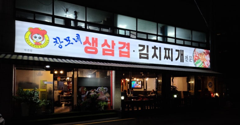 창모네생고기김치찌개 이미지