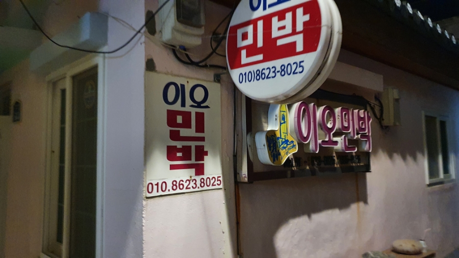 이오민박 이미지
