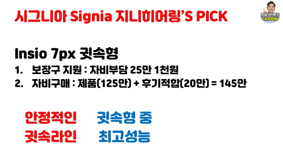 2022년 보청기 가격고시제 추천제조사 및 추천제품(2편) / 3위에서 6위 대공개~~(2021년 11월 1일 부터 적용됩니다.) — 원문 이미지 17