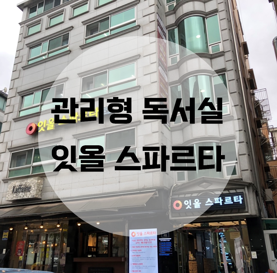 잇올스파르타신림관리형독서실 이미지