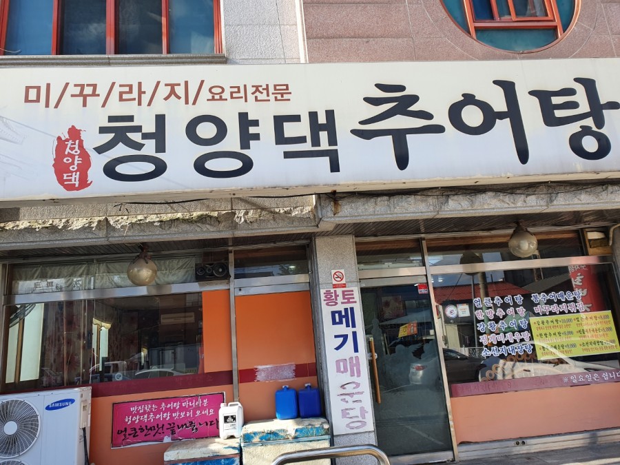 현대추어탕 이미지