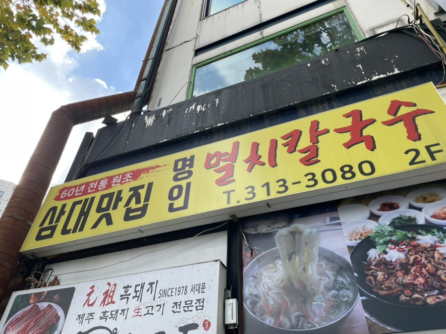 삼대맛집명인멸치칼국수 이미지