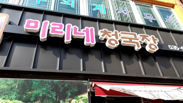 미리네청국장 이미지