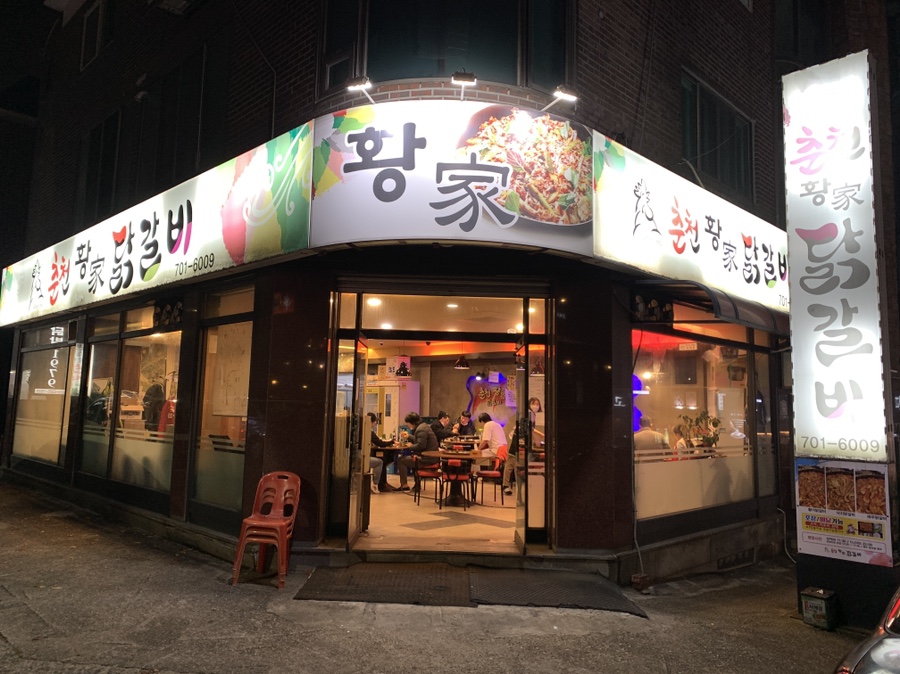 춘천황가닭갈비 이미지
