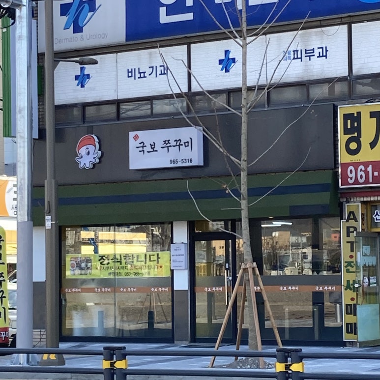 국보쭈꾸미 이미지