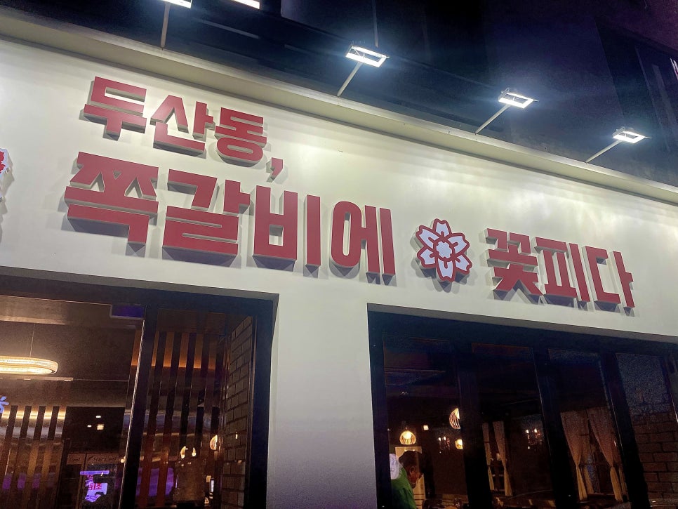 쪽갈비에꽃피다 이미지