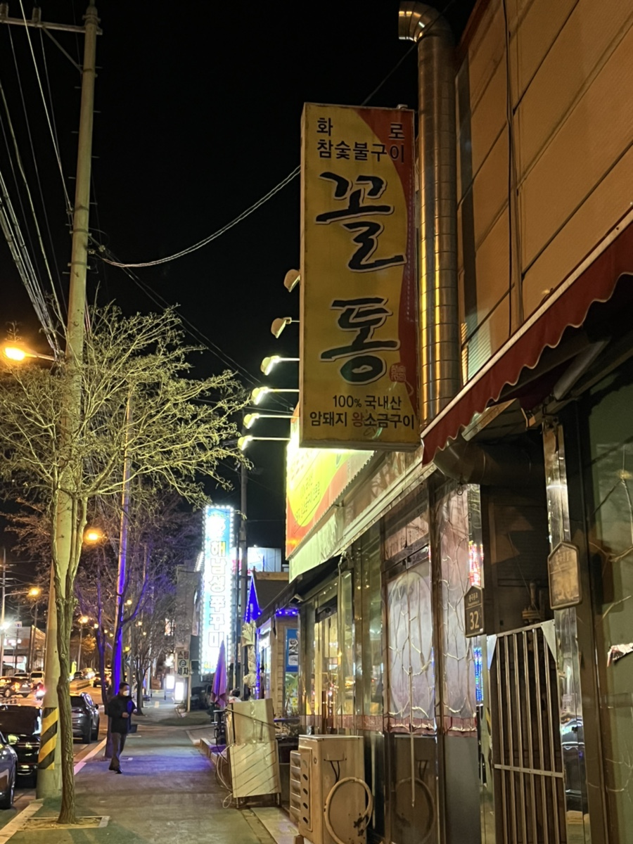 꼴통숯불구이 이미지