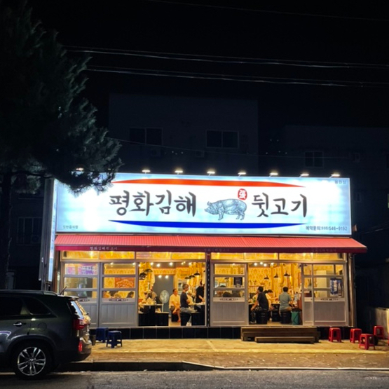 평화김해뒷고기진해 이미지